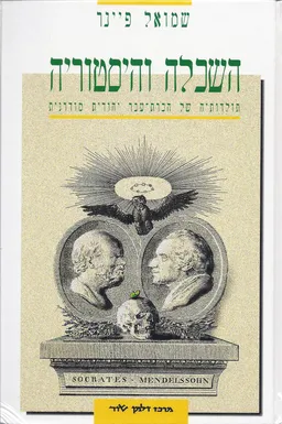 עטיפת הספר השכלה והיסטוריה : תולדותיה של הכרת-עבר יהודית מודרנית מאת שמואל פיינר
