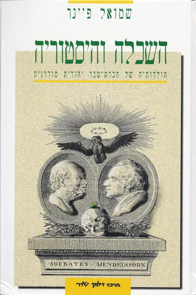 השכלה והיסטוריה : תולדותיה של הכרת עבר יהודית מודרנית
