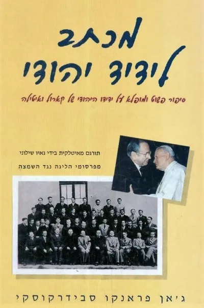 מכתב לידיד יהודי : ספור פשוט ומופלא על ידידו היהודי של קארול ואיטילה