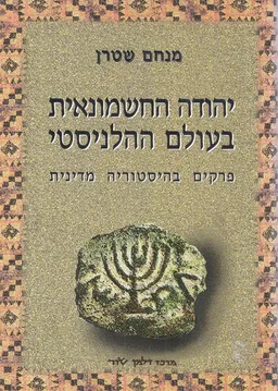 יהודה החשמונאית בעולם ההלניסטי : פרקים בהיסטוריה מדינית