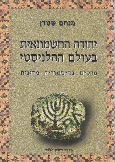יהודה החשמונאית בעולם ההלניסטי : פרקים בהיסטוריה מדינית