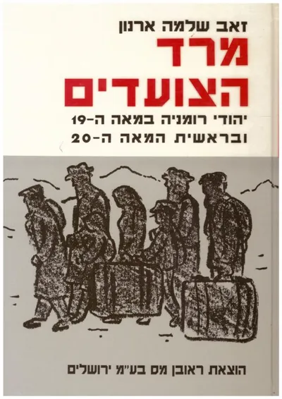 מרד הצועדים : יהודי רומניה במאה ה-19 ובראשית המאה ה-20