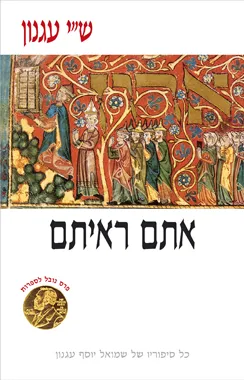 עטיפת הספר אתם ראיתם: פשטים ומדרשים מאת ש"י עגנון