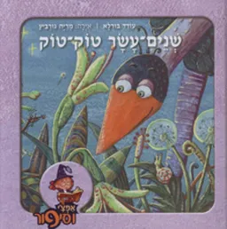 עטיפת שנים עשר טוק-טוק