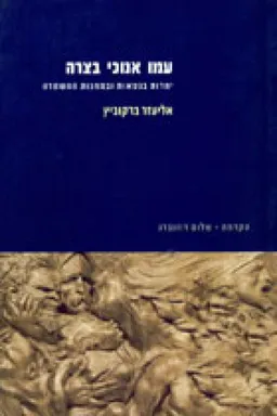 עמו אנוכי בצרה