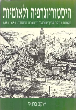 היסטוריוגרפיה ולאומיות