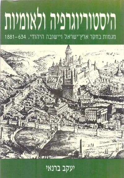 היסטוריוגרפיה ולאומיות : מגמות בחקר ארץ ישראל ויישובה היהודי 634-1881