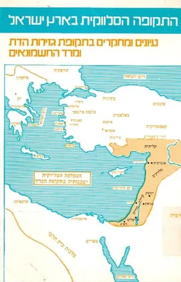 התקופה הסלווקית בארץ-ישראל 