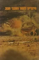 היצרים להטו והצבי שאג