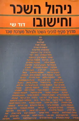 ניהול השכר וחישובו
