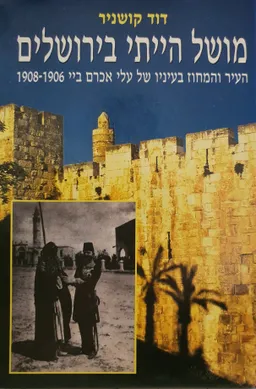 עטיפת הספר מושל הייתי בירושלים מאת דוד קושניר
