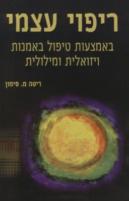 ריפוי עצמי
