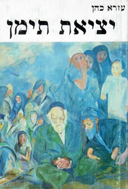 יציאת תימן : עלילות מחיי יהדות תימן ומאבקה לעלייה לישראל