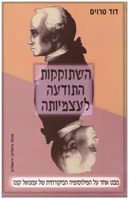 השתוקקות התודעה לעצמיותה