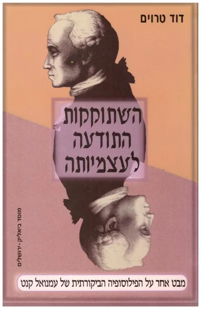 השתוקקות התודעה לעצמיותה : מבט אחר על הפילוסופיה הביקורתית של עמנואל קנט