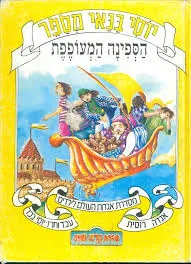 עטיפת הספר הספינה המעופפת: אגדה רוסית מאת אלכסיי טולסטוי