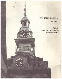 אוצרות יהודיים מפראג : מאוסף מוזיאון המדינה הצ'כי לאמנות יהודית
