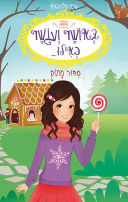 באושר ועושר כאילו ... מלכת היופי