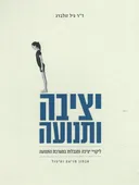 יציבה ותנועה : ליקויי יציבה ומגבלות במערכת התנועה - אבחון, מניעה וטיפול