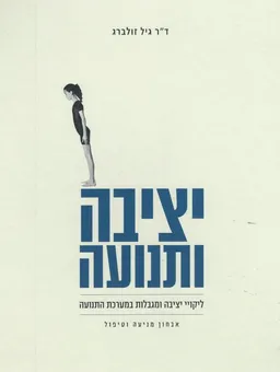 יציבה ותנועה : ליקויי יציבה ומגבלות במערכת התנועה - אבחון, מניעה וטיפול
