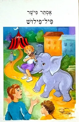 פיל-פילוש