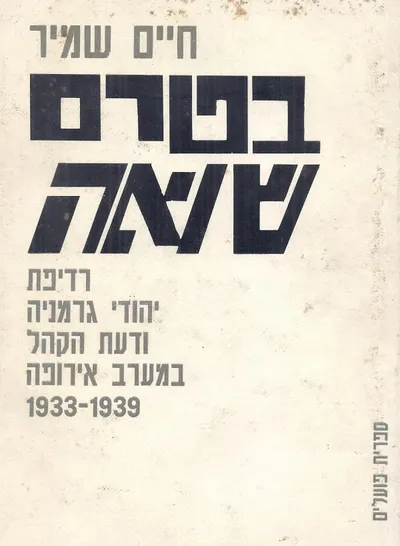 בטרם שואה : רדיפת יהודי גרמניה ודעת הקהל במערב אירופה 1933 - 1939