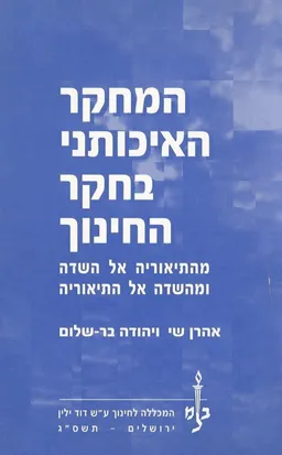 המחקר האיכותני בחקר החינוך - תשס"ג