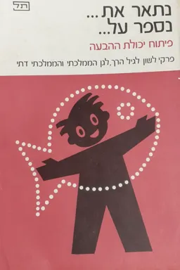 נתאר את...נספר על...