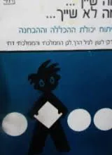 מה שייך...מה לא שייך...