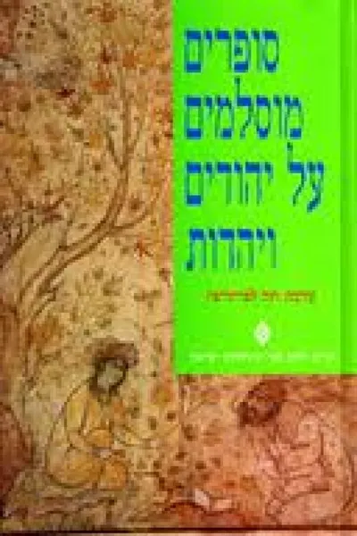 סופרים מוסלמים על יהודים ויהדות : היהודים בקרב שכניהם המוסלמים