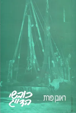 כובשי הדייג