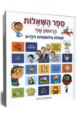 עטיפת הספר ספר השאלות הראשון שלי מאת פרנסואז דה גיבר
