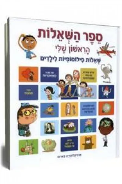 ספר השאלות הראשון שלי : שאלות פילוסופיות לילדים