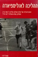 ההליכה לאולימפיאדה : אוטוביוגרפיה של אלוף העולם בהליכה ל- 100ק&quotמ ומחזיק בשיא העולמי ל- 50מייל