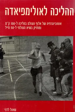 ההליכה לאולימפיאדה : אוטוביוגרפיה של אלוף העולם בהליכה ל- 100ק&quotמ ומחזיק בשיא העולמי ל- 50מייל