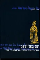 עם בפני עצמן 