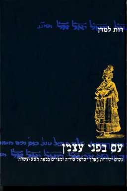 עטיפת הספר עם בפני עצמן  מאת רות למדן
