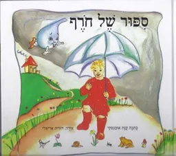 עטיפת הספר ספור של חורף מאת ענת אומנסקי