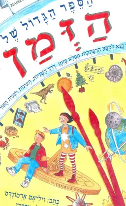 הספר הגדול של הזמן