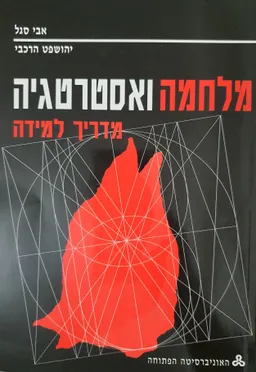 מלחמה ואסטרטגיה : מדריך למידה