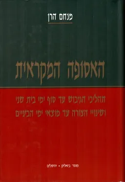 האסופה המקראית [חלק ג']