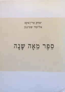 ספר מאה שנה - מהדורה חדשה
