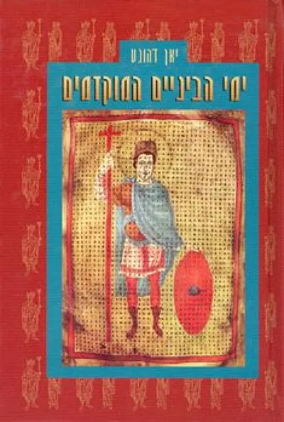 ימי הביניים המוקדמים : מהמאה השביעית עד המאה האחת-עשרה