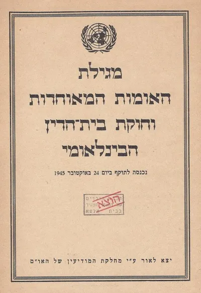 מגילת האומות המאוחדות וחוקת בית הדין הבינלאומי : נכנסה לתוקף ביום ביום 24 באוקטובר 1945
