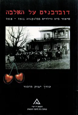דובדבנים על האלבה
