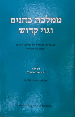 ממלכת כהנים וגוי קדוש