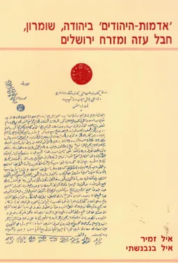 'אדמות-היהודים' ביהודה, שומרון, חבל עזה ומזרח ירושלים