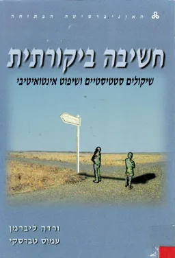 חשיבה ביקורתית : שיקולים סטטיסטיים ושיפוט אינטואיטיבי