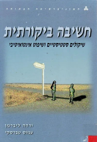 חשיבה ביקורתית : שיקולים סטטיסטיים ושיפוט אינטואיטיבי