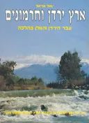 ארץ ירדן וחרמונים